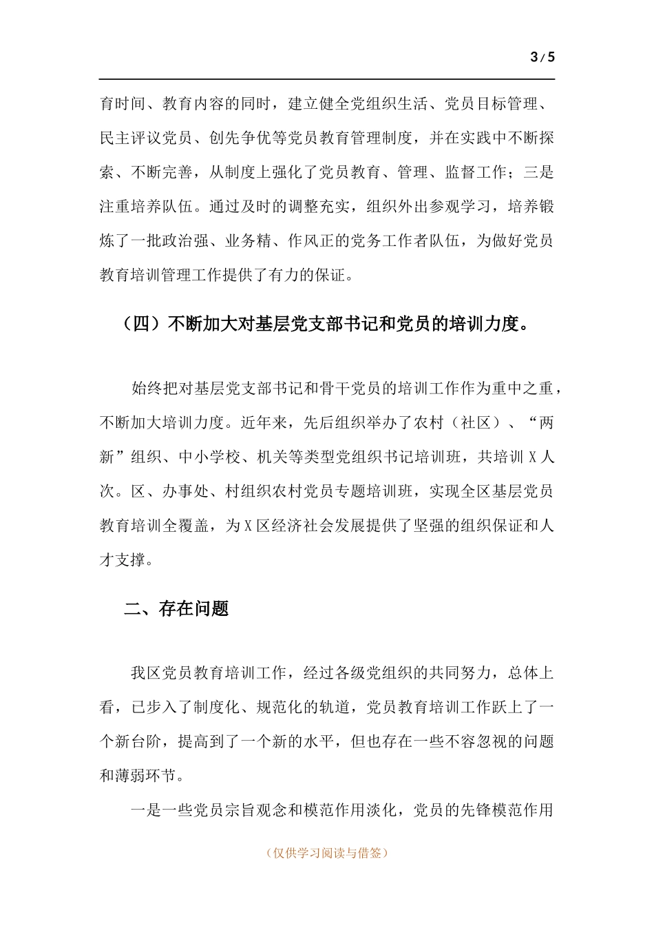 党员教育培训工作总结.docx_第3页