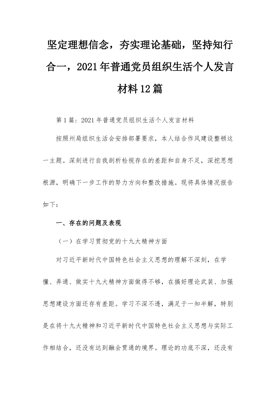 坚定理想信念夯实理论基础坚持知行合一2021年普通党员组织生活个人发言材料12篇.docx_第1页