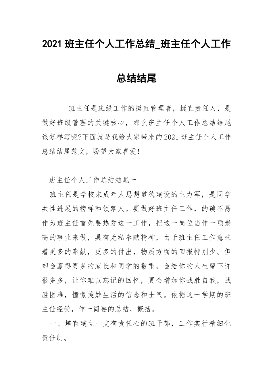 2021班主任个人工作总结_班主任个人工作总结结尾.docx_第1页