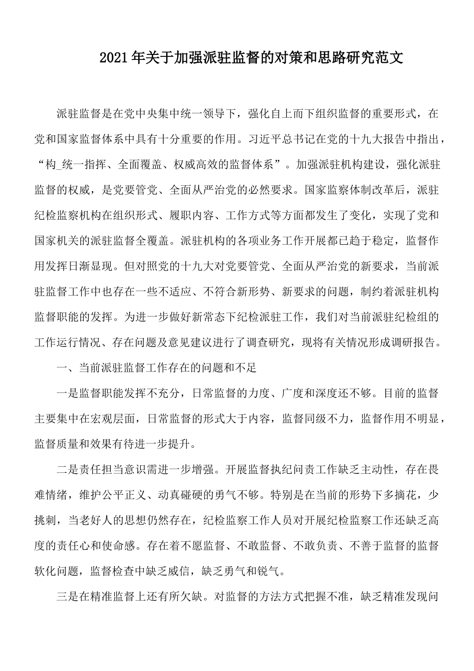 2021年关于加强派驻监督的对策和思路研究范文.docx_第1页