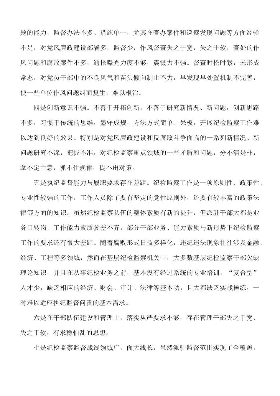 2021年关于加强派驻监督的对策和思路研究范文.docx_第2页