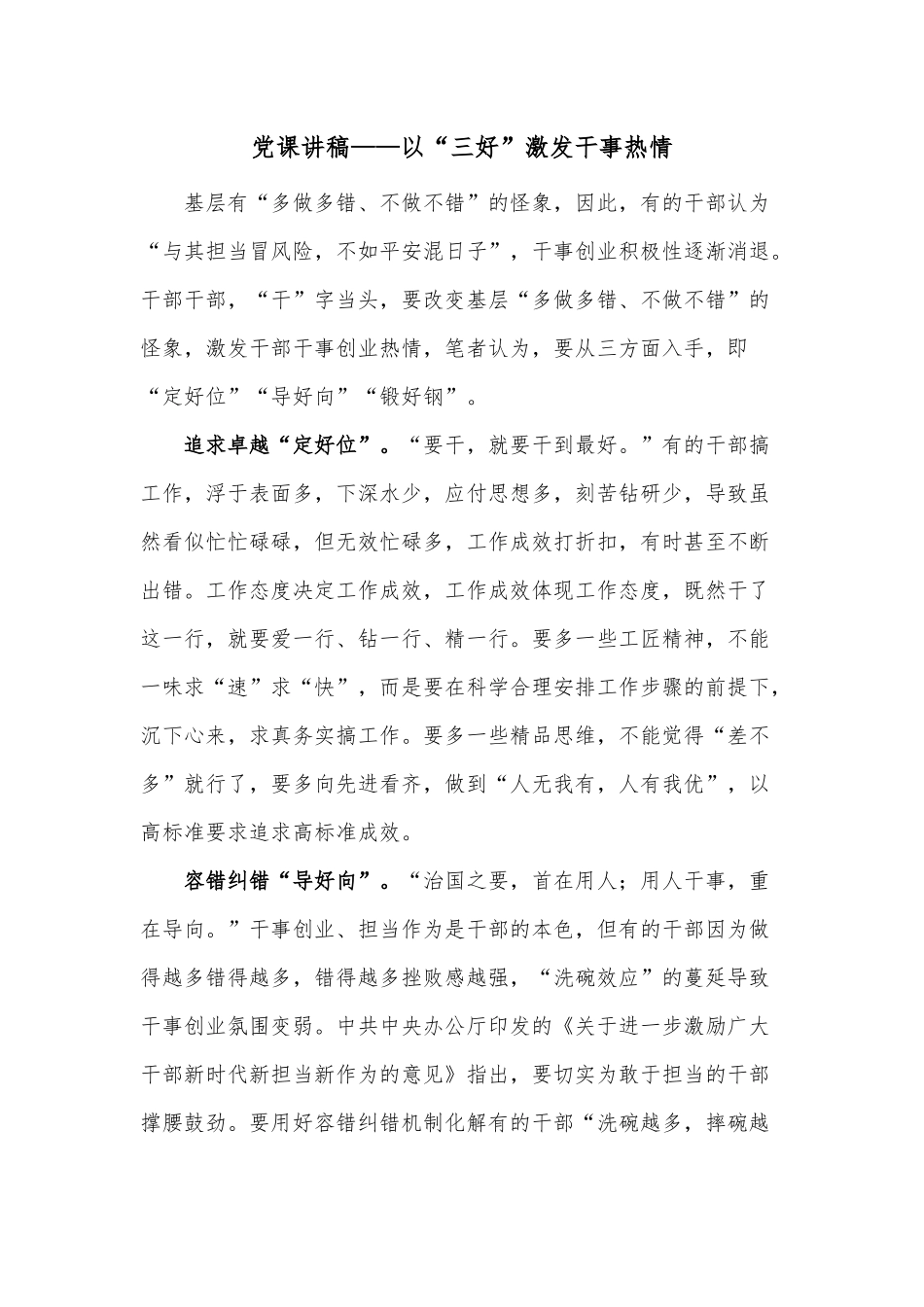党课讲稿——以“三好”激发干事热情.docx_第1页