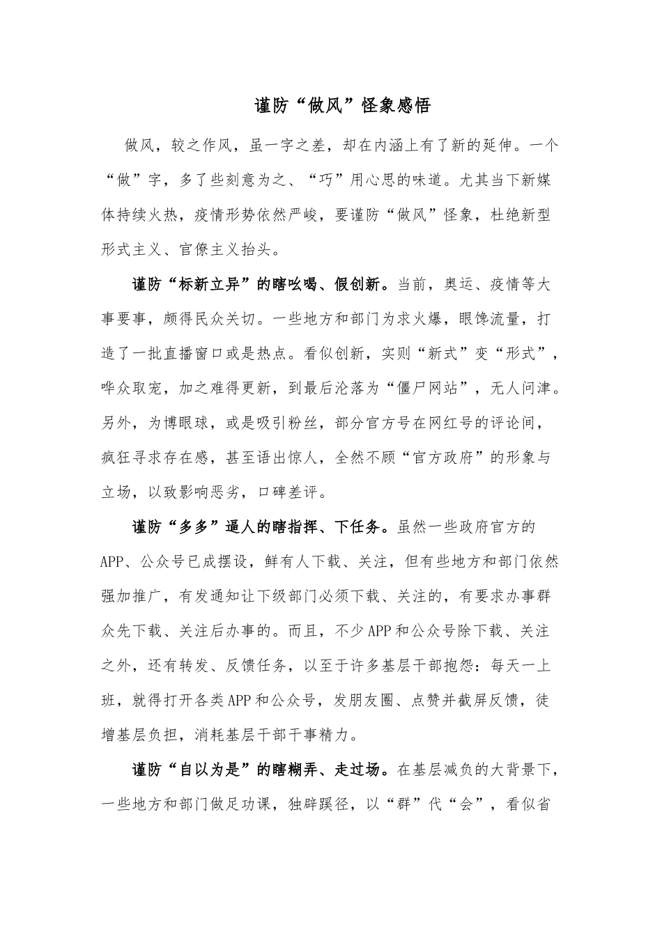 谨防“做风”怪象感悟.docx_第1页