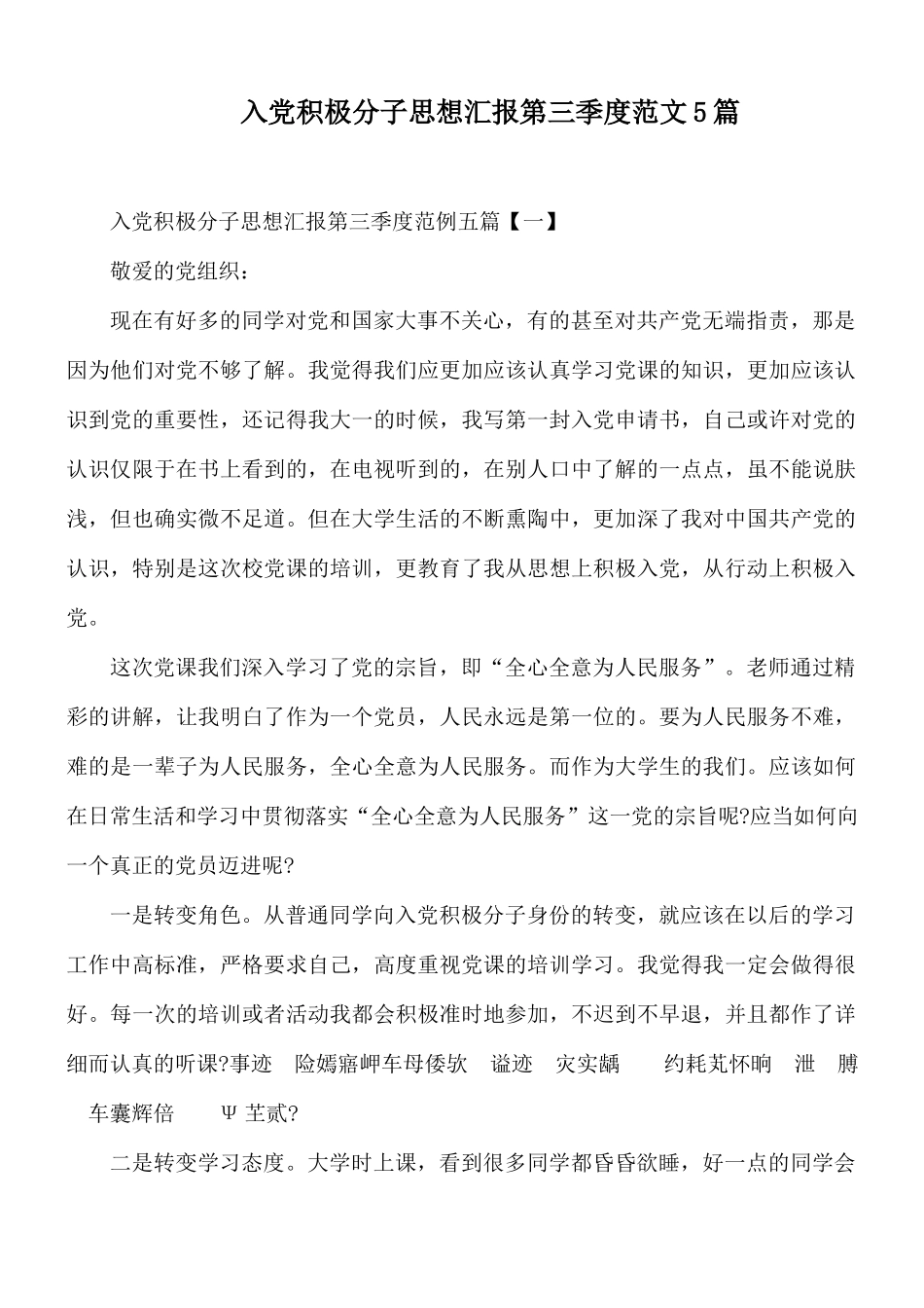 入党积极分子思想汇报第三季度范文5篇.docx_第1页