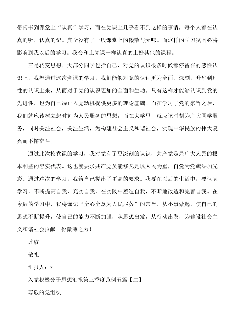 入党积极分子思想汇报第三季度范文5篇.docx_第2页