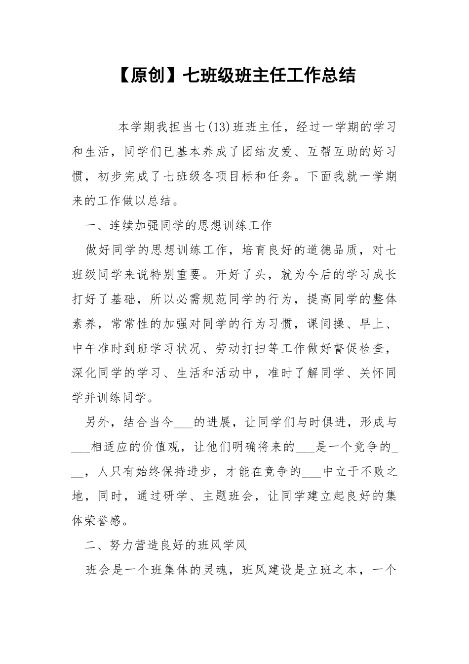【原创】七班级班主任工作总结.docx_第1页