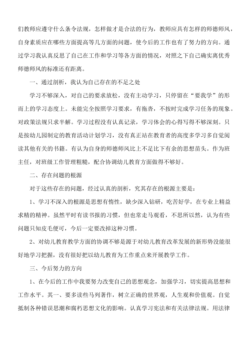 幼儿园教师师德师风自查报告精选模板5篇.docx_第3页