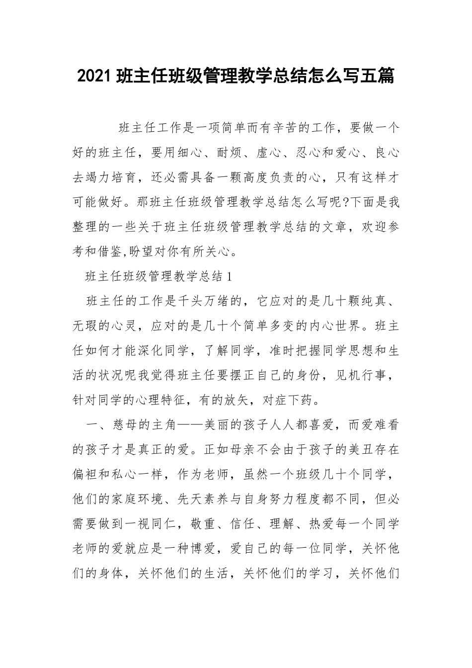 2021班主任班级管理教学总结怎么写五篇.docx_第1页