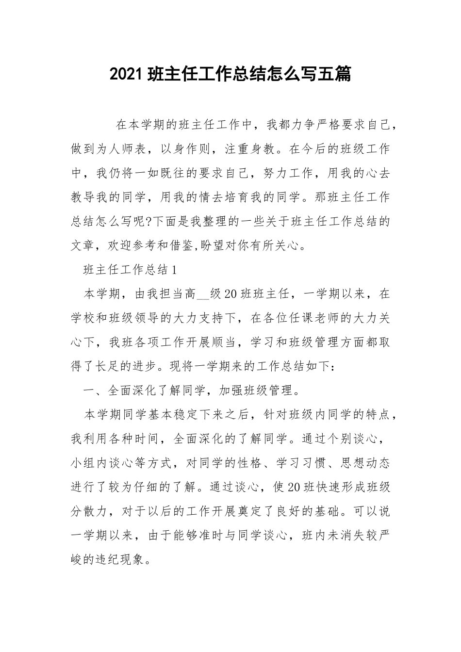 2021班主任工作总结怎么写五篇.docx_第1页