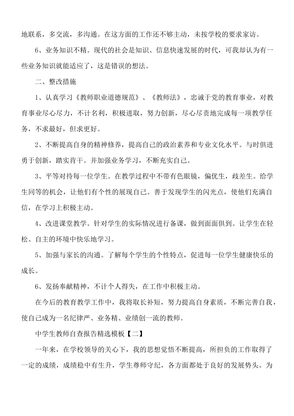 中学生教师自查报告精选模板5篇.docx_第2页