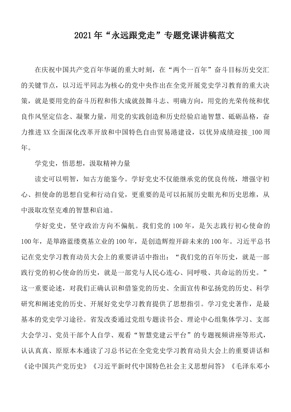 2021年“永远跟党走”专题党课讲稿范文.docx_第1页