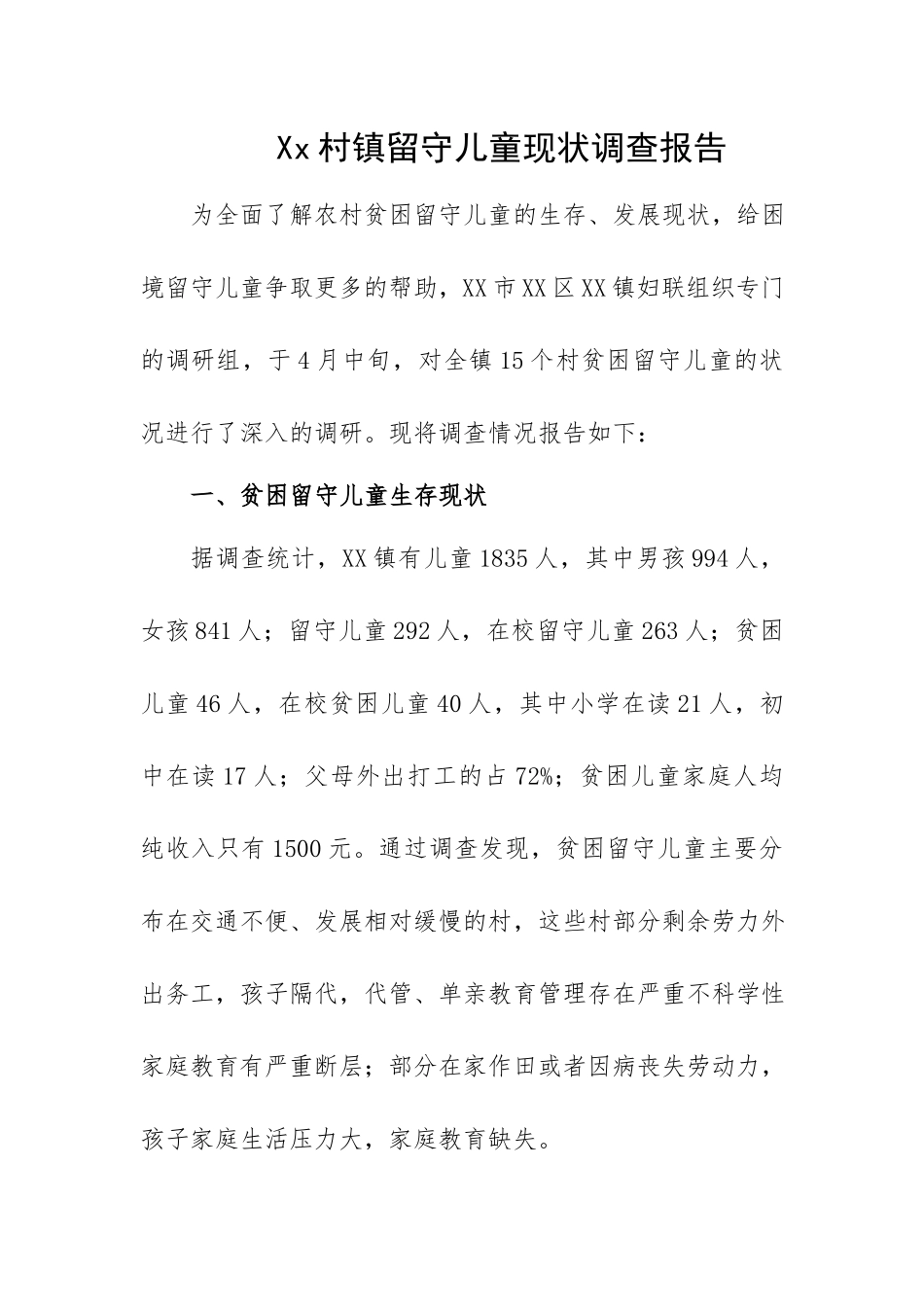 Xx村镇留守儿童现状调查报告.docx_第1页