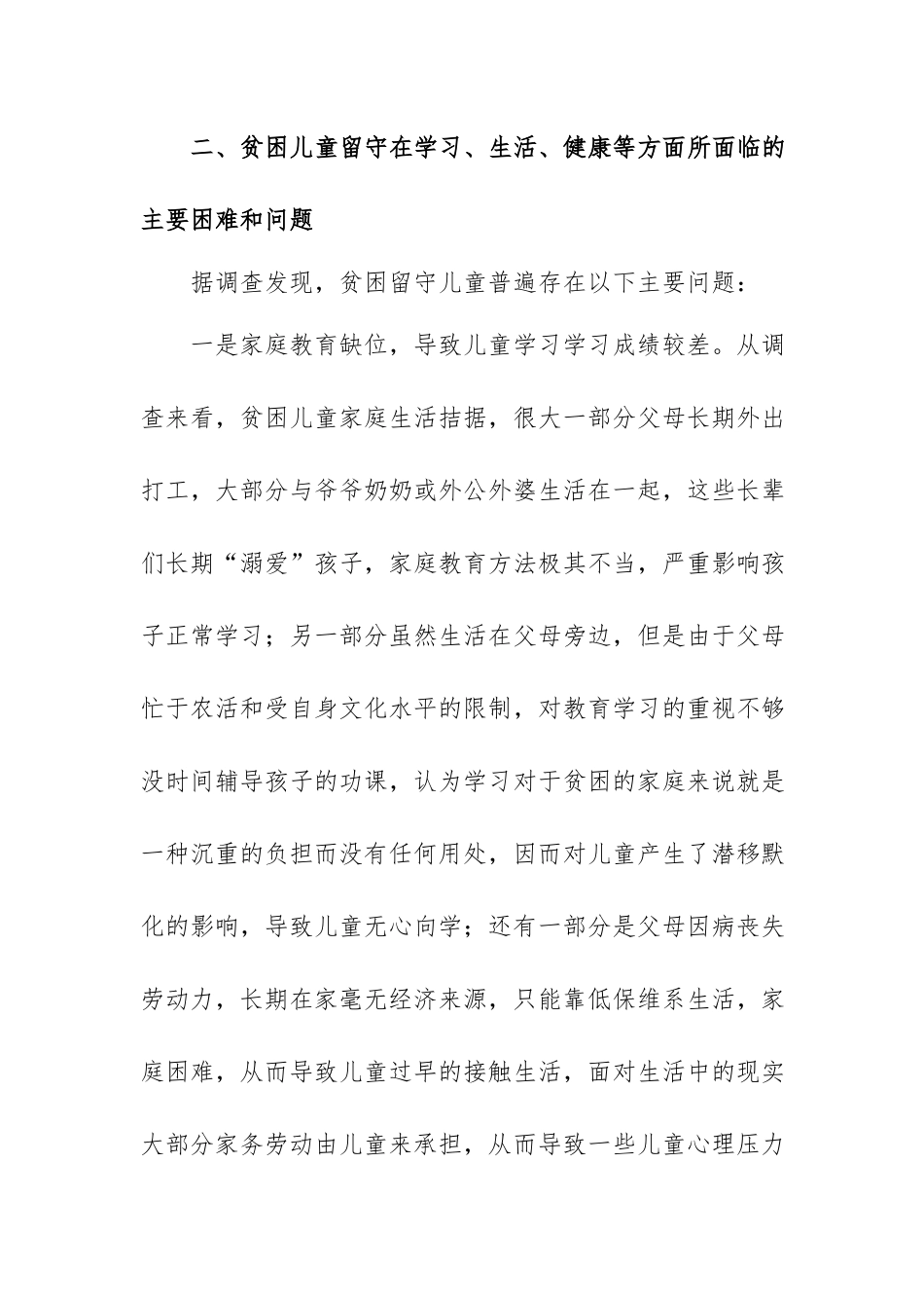 Xx村镇留守儿童现状调查报告.docx_第2页