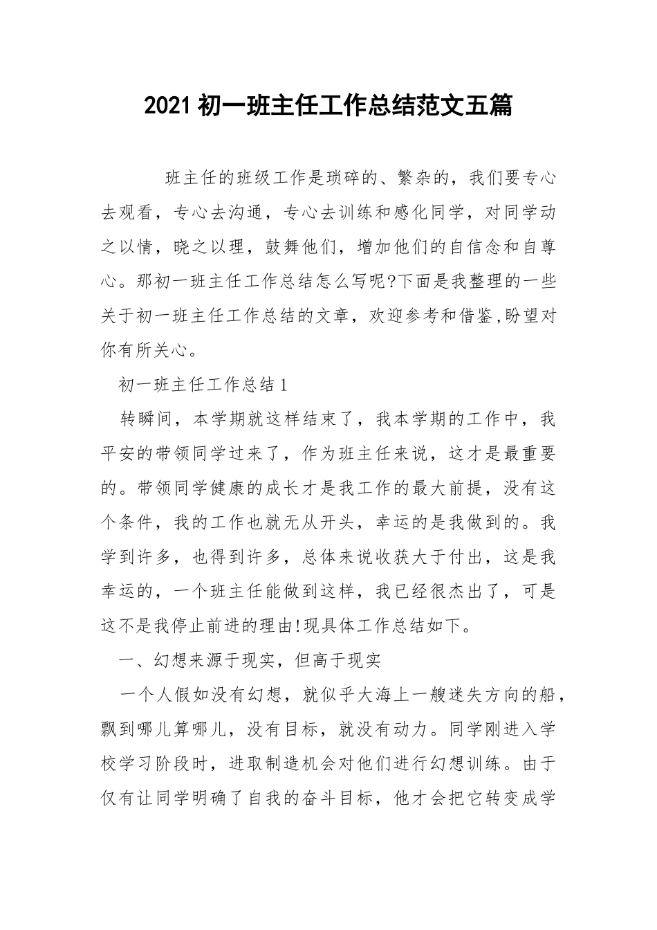 2021初一班主任工作总结范文五篇.docx_第1页