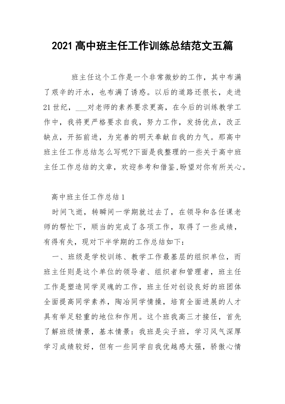 2021高中班主任工作训练总结范文五篇.docx_第1页