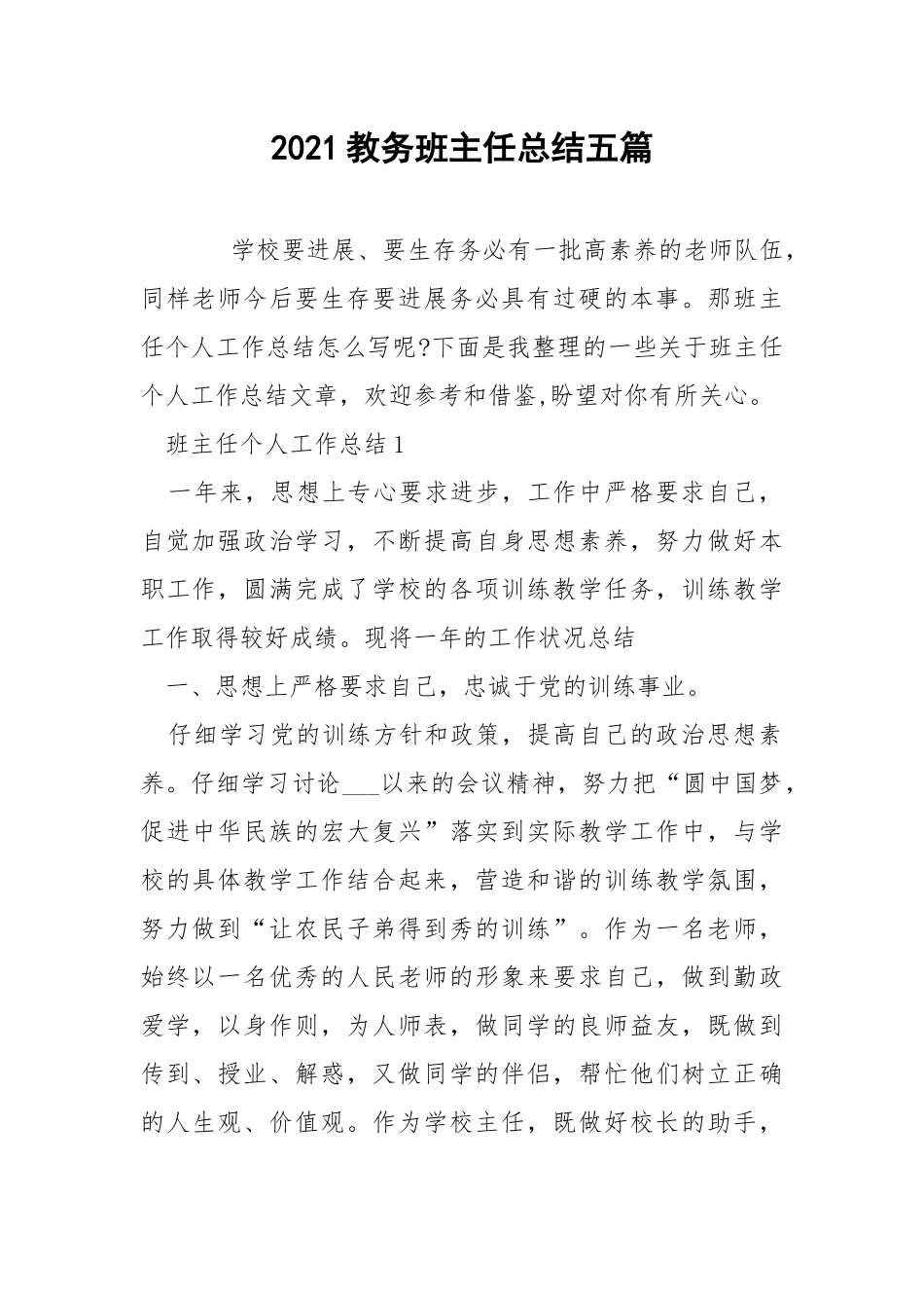2021教务班主任总结五篇.docx_第1页