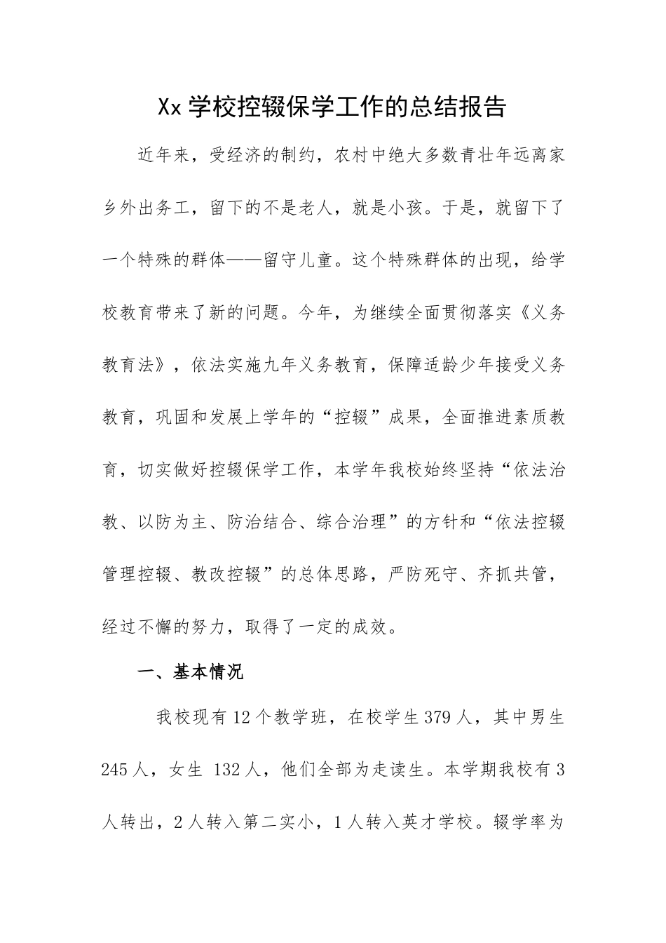 Xx学校控辍保学工作的总结报告.docx_第1页