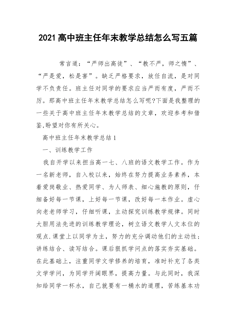 2021高中班主任年末教学总结怎么写五篇.docx_第1页