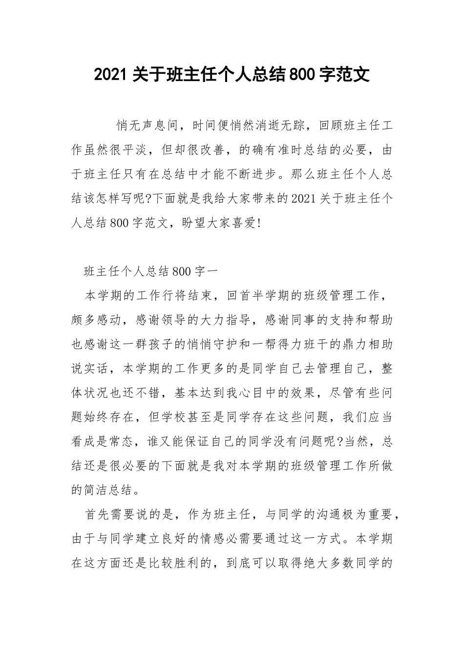 2021关于班主任个人总结800字范文.docx_第1页
