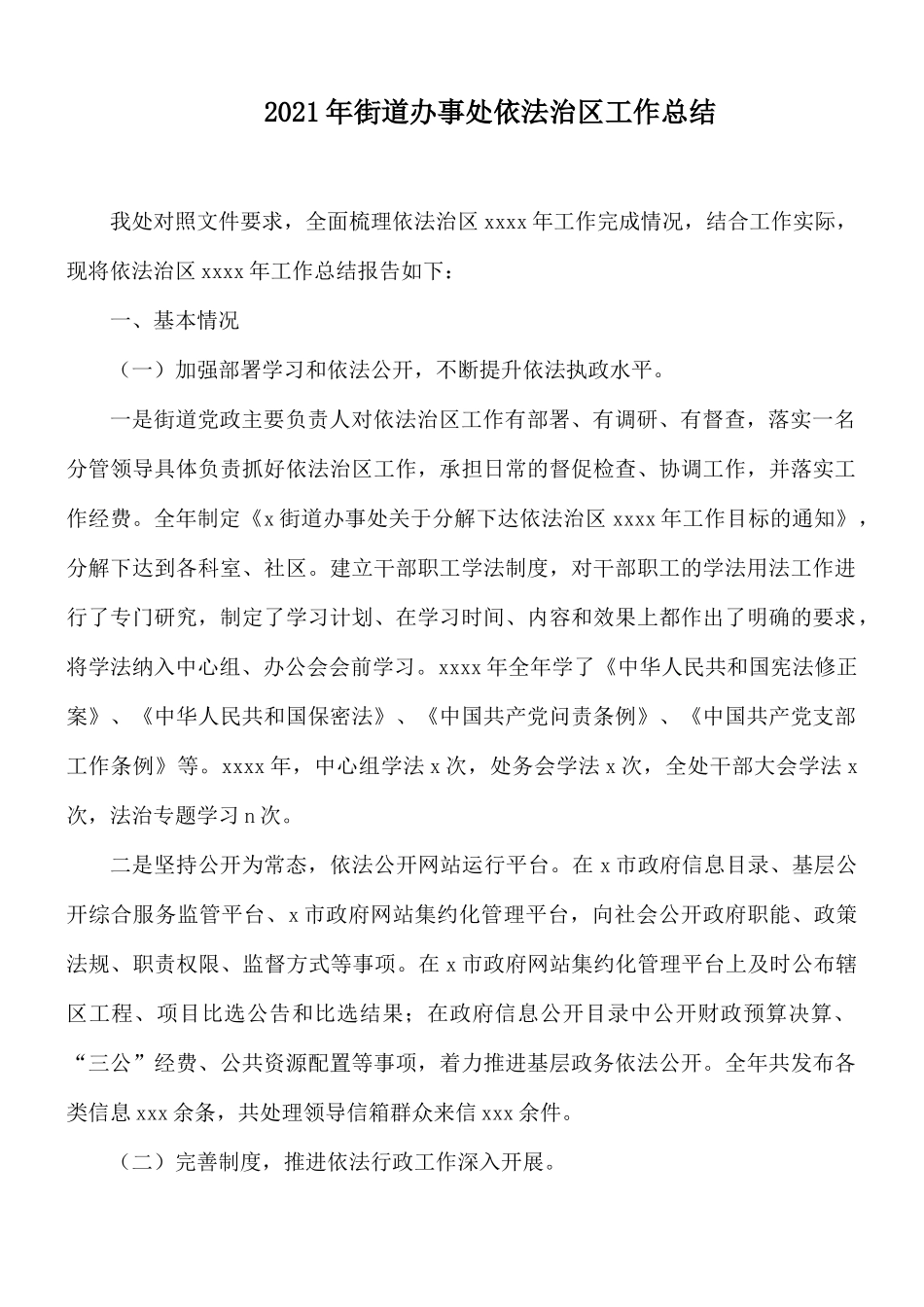 2021年街道办事处依法治工作总结.docx_第1页
