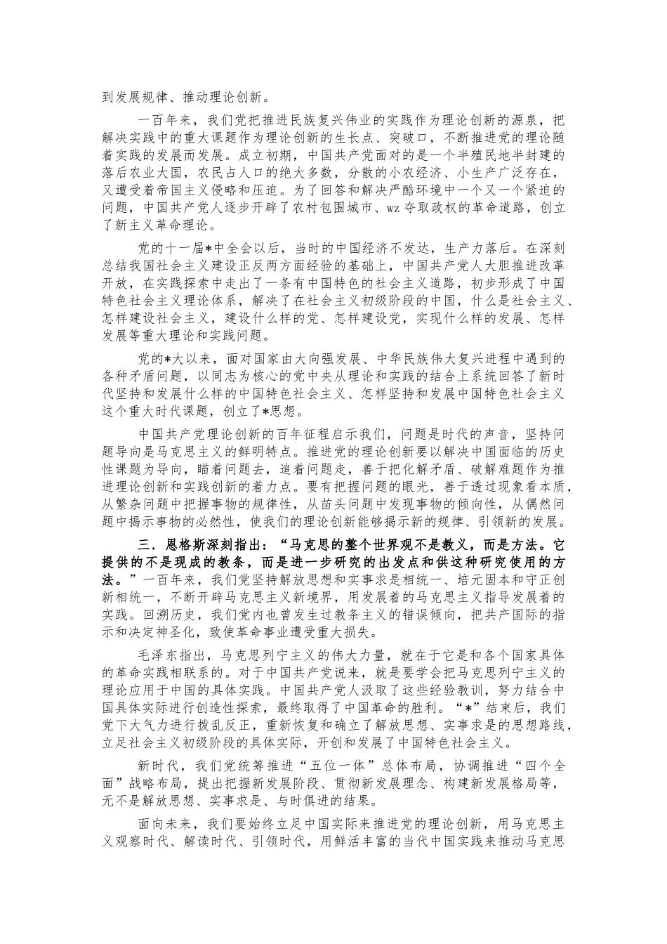 马克思主义中国化思考体会交流研讨.docx_第2页