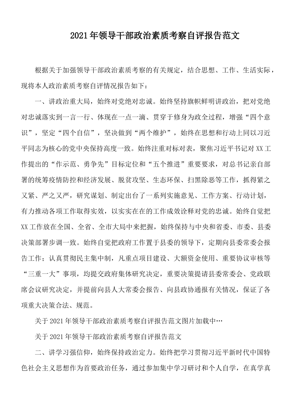2021年领导干部政治素质考察自评报告范文.docx_第1页