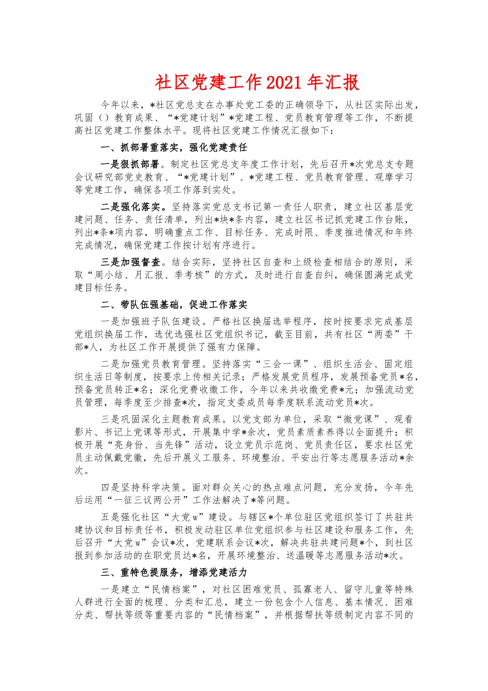 社区党建工作2021年汇报.docx_第1页