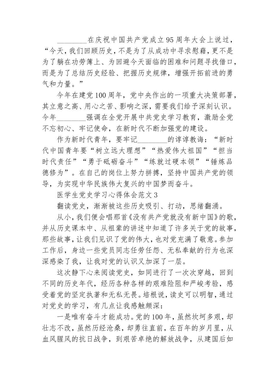 医学生党史学习心得体会范文五篇.doc_第3页