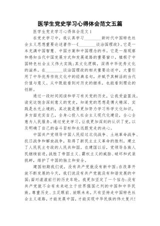 医学生党史学习心得体会范文五篇.doc