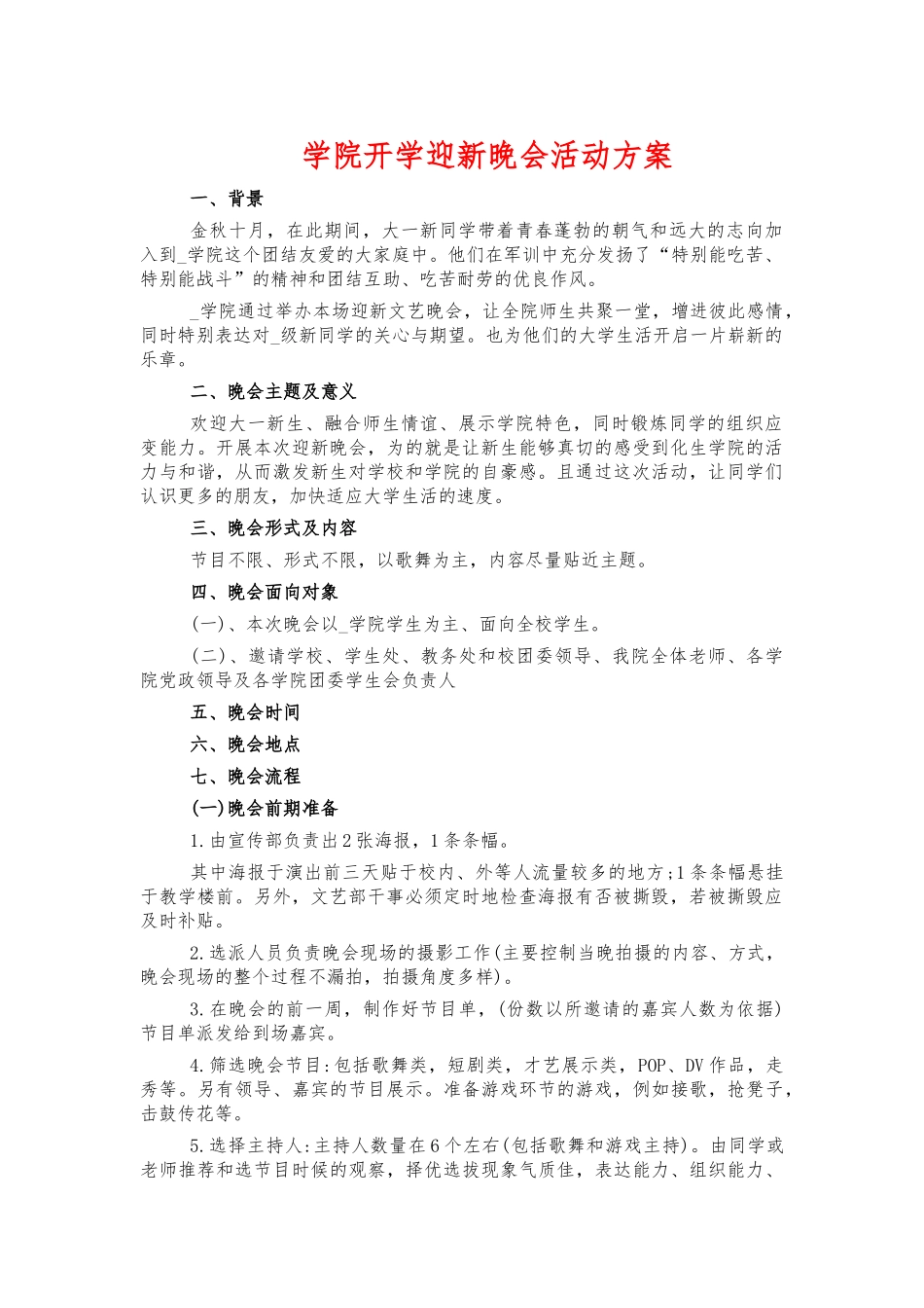 学院开学迎新晚会活动方案.docx_第1页