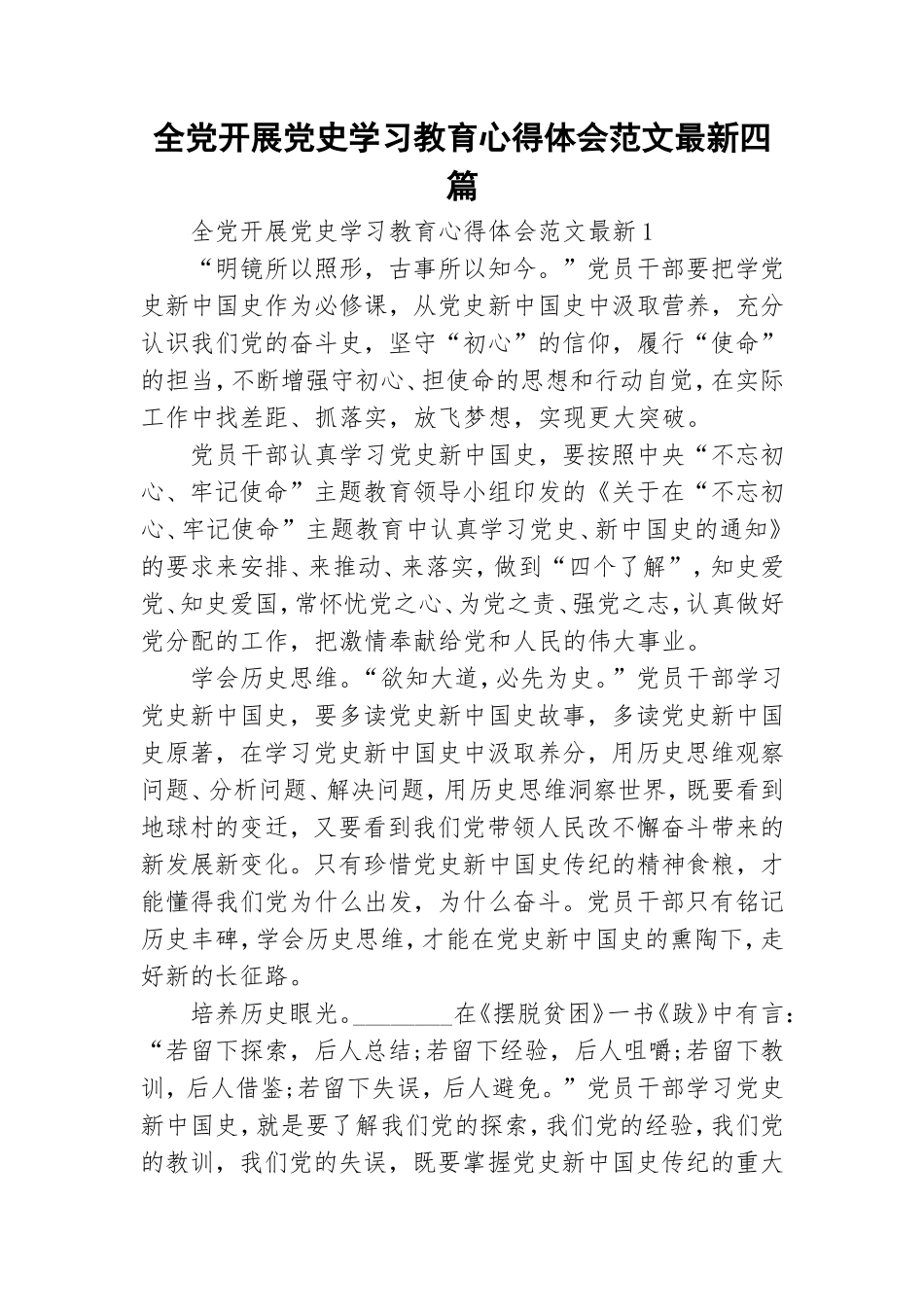 全党开展党史学习教育心得体会范文最新四篇.doc_第1页