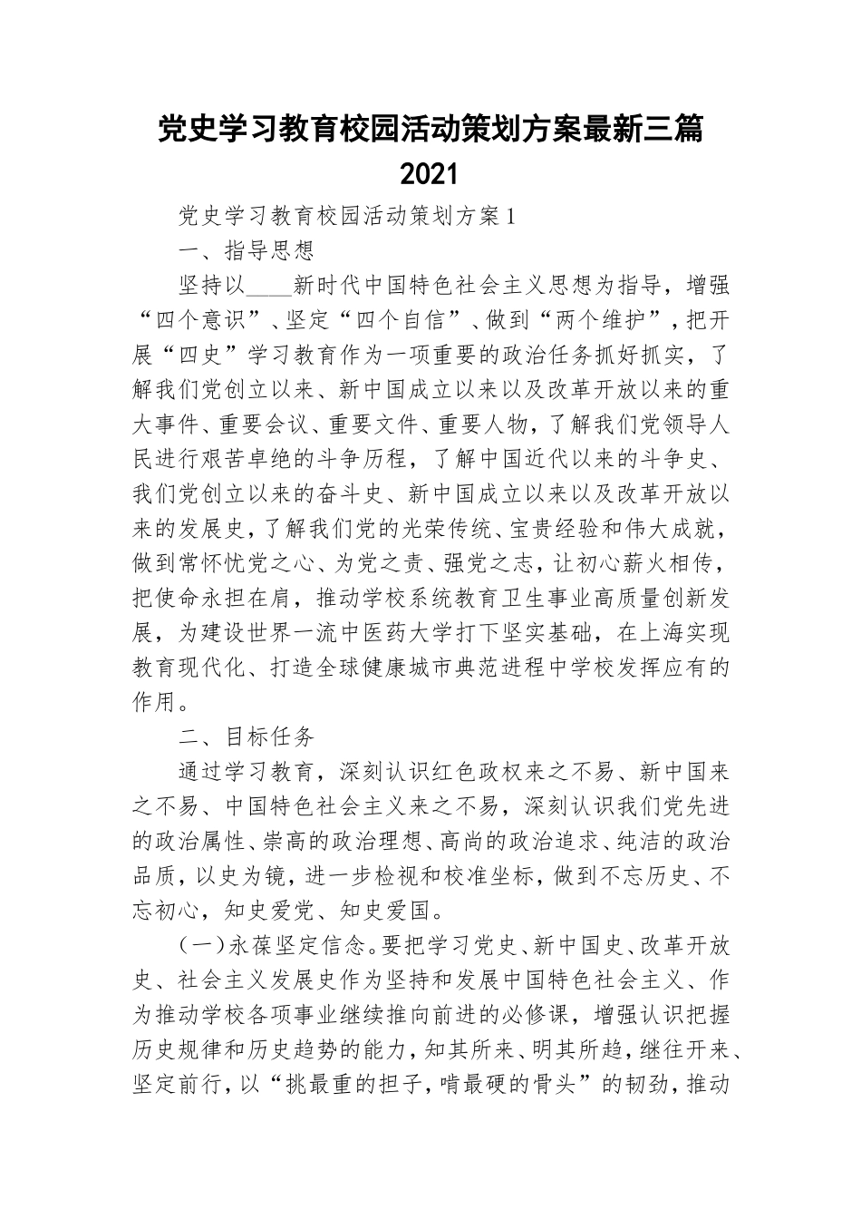 党史学习教育校园活动策划方案最新三篇2021.doc_第1页