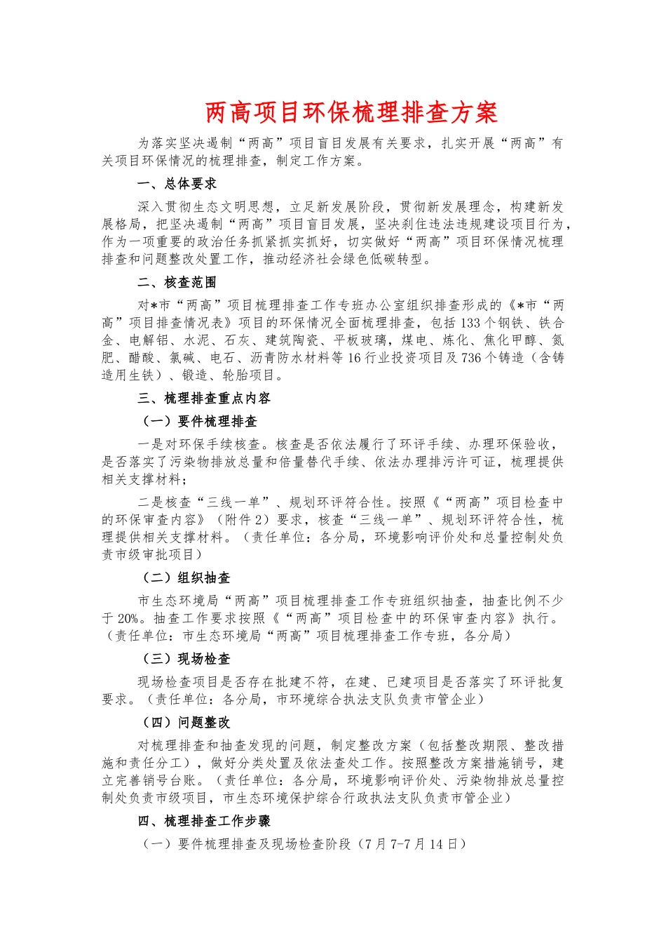 两高项目环保梳理排查方案.docx_第1页