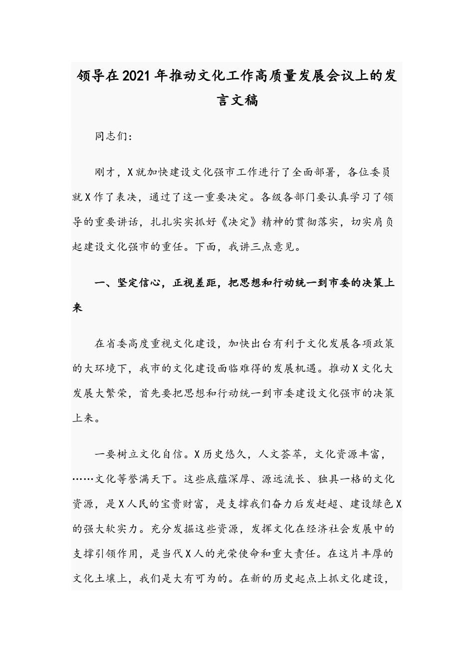 领导在2021年推动文化工作高质量发展会议上的发言文稿.docx_第1页