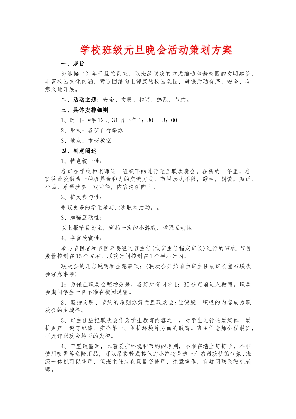 学校班级元旦晚会活动策划方案.docx_第1页