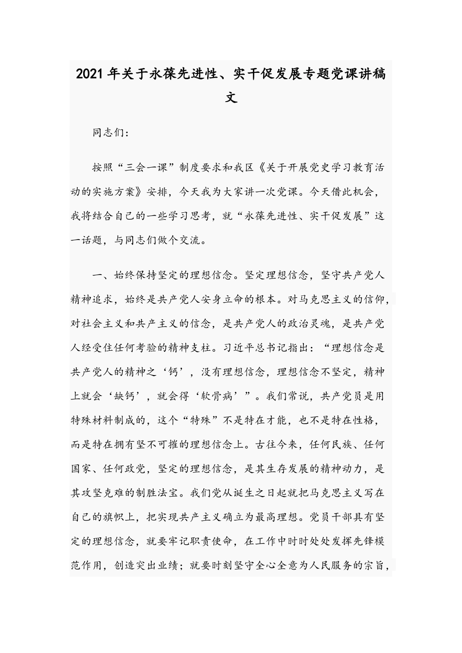 2021年关于永葆先进性、实干促发展专题党课讲稿文.docx_第1页