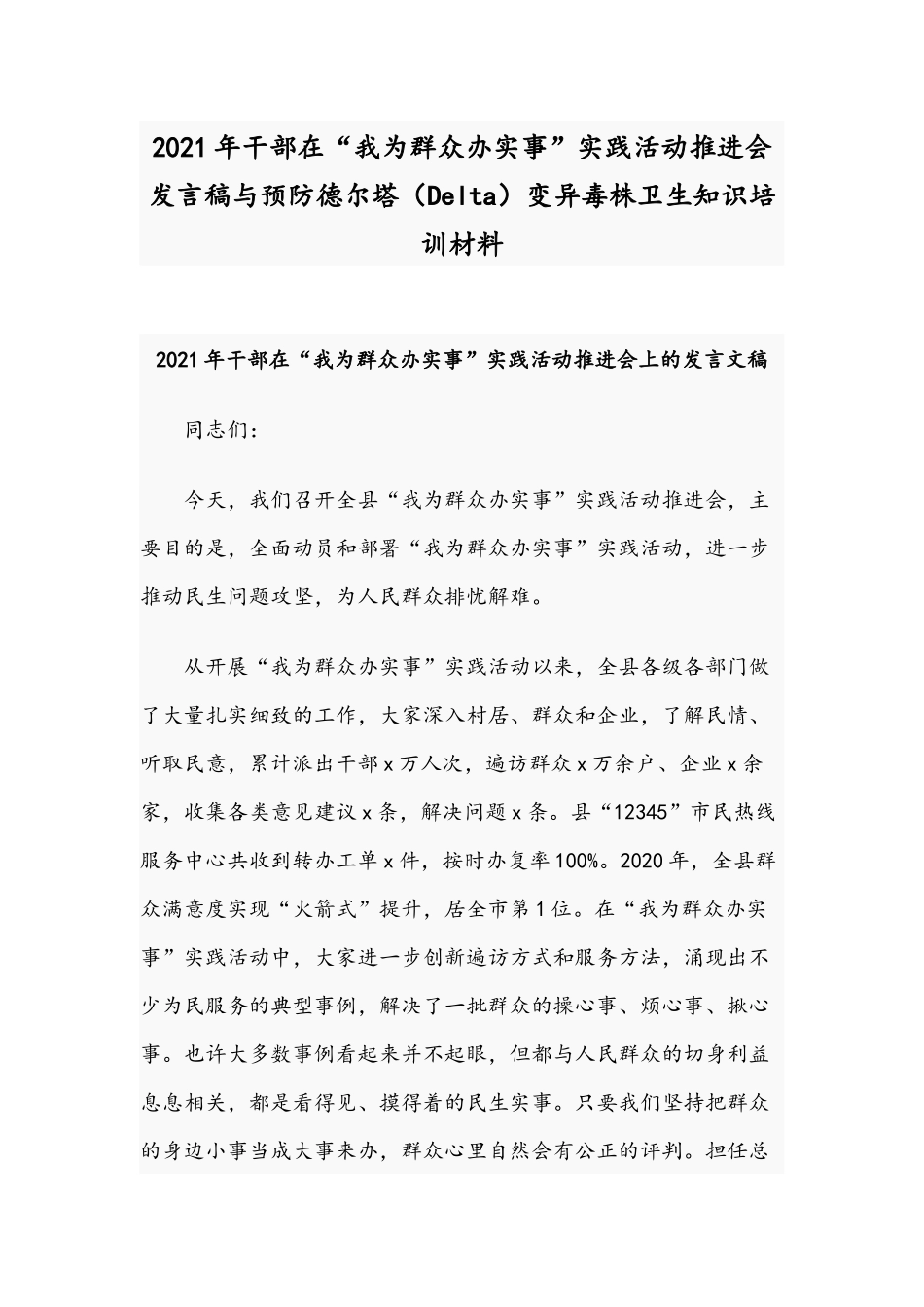 2021年干部在“我为群众办实事”实践活动推进会发言稿与预防德尔塔（Delta）变异毒株卫生知识培训材料.docx_第1页