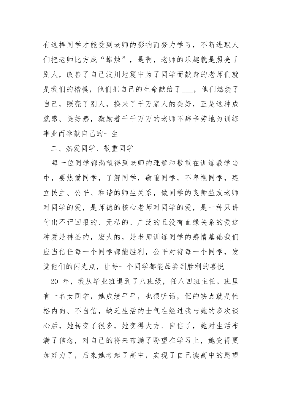 2021关于师德师风教学总结优秀范文.docx_第2页