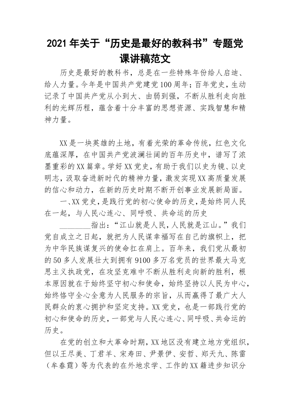 2021年关于“历史是最好的教科书”专题党课讲稿范文.doc_第1页
