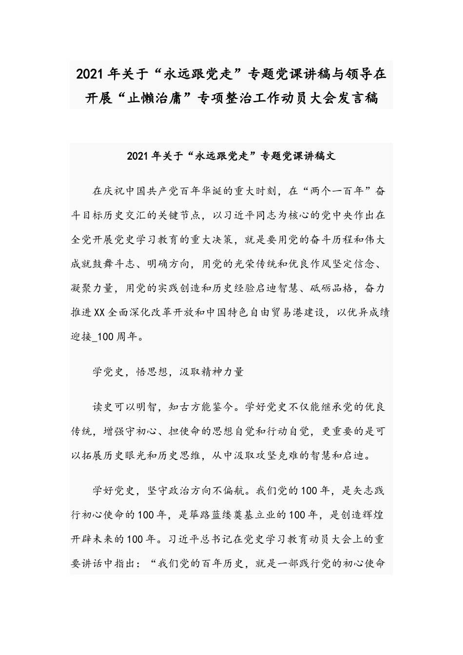 2021年关于“永远跟党走”专题党课讲稿与领导在开展“止懒治庸”专项整治工作动员大会发言稿.docx_第1页