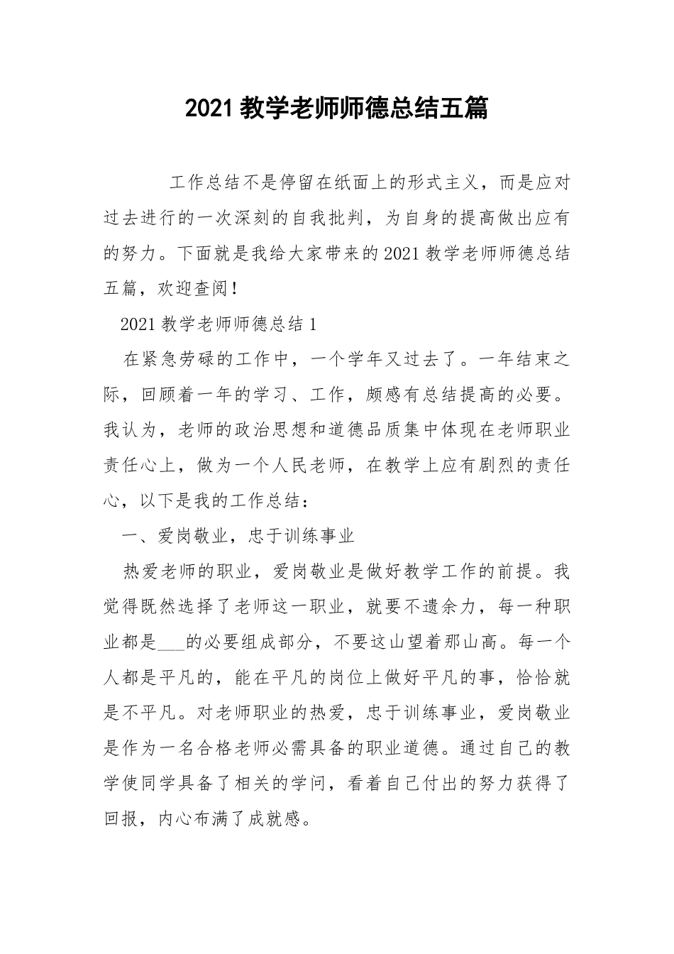 2021教学老师师德总结五篇.docx_第1页