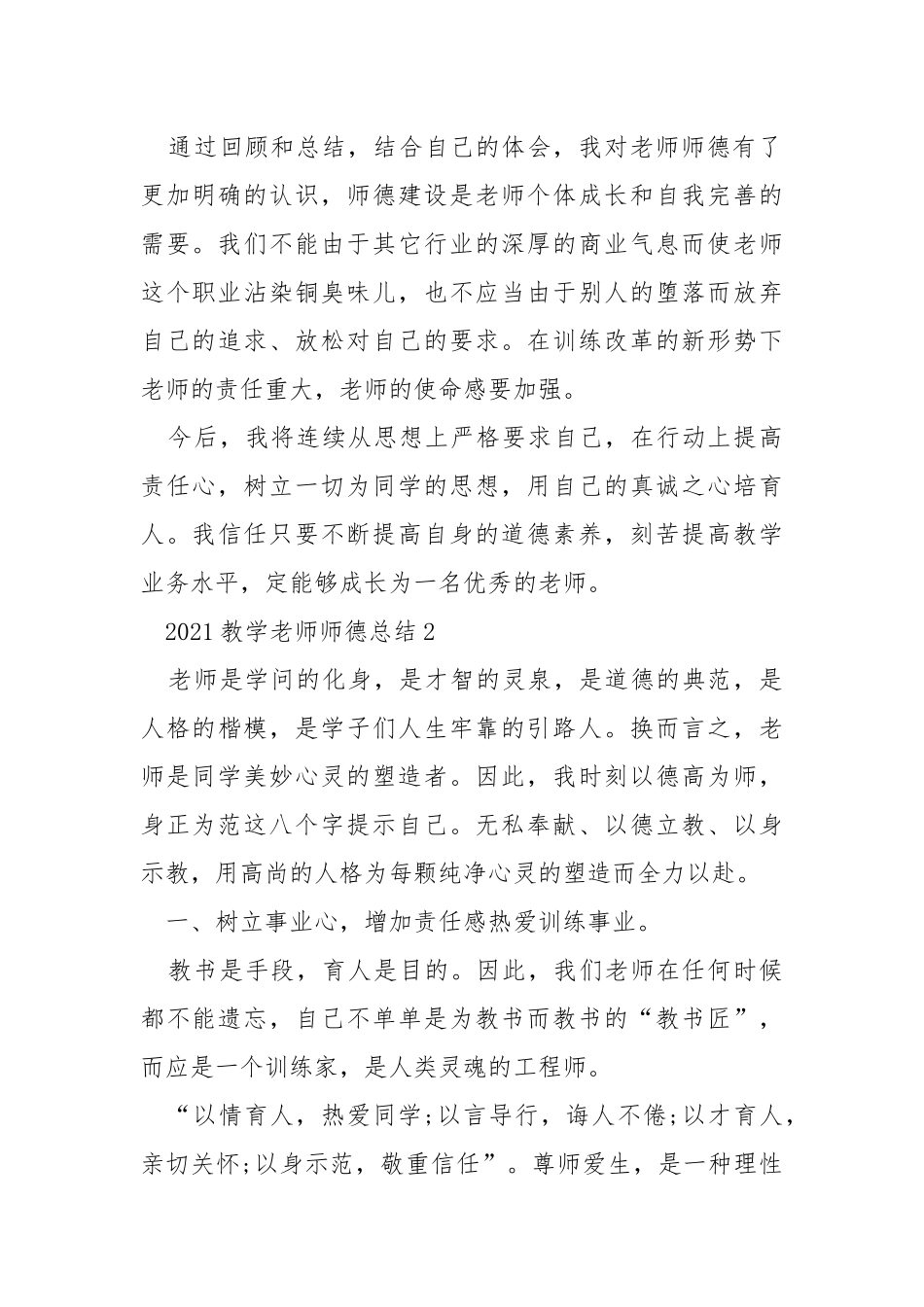 2021教学老师师德总结五篇.docx_第3页