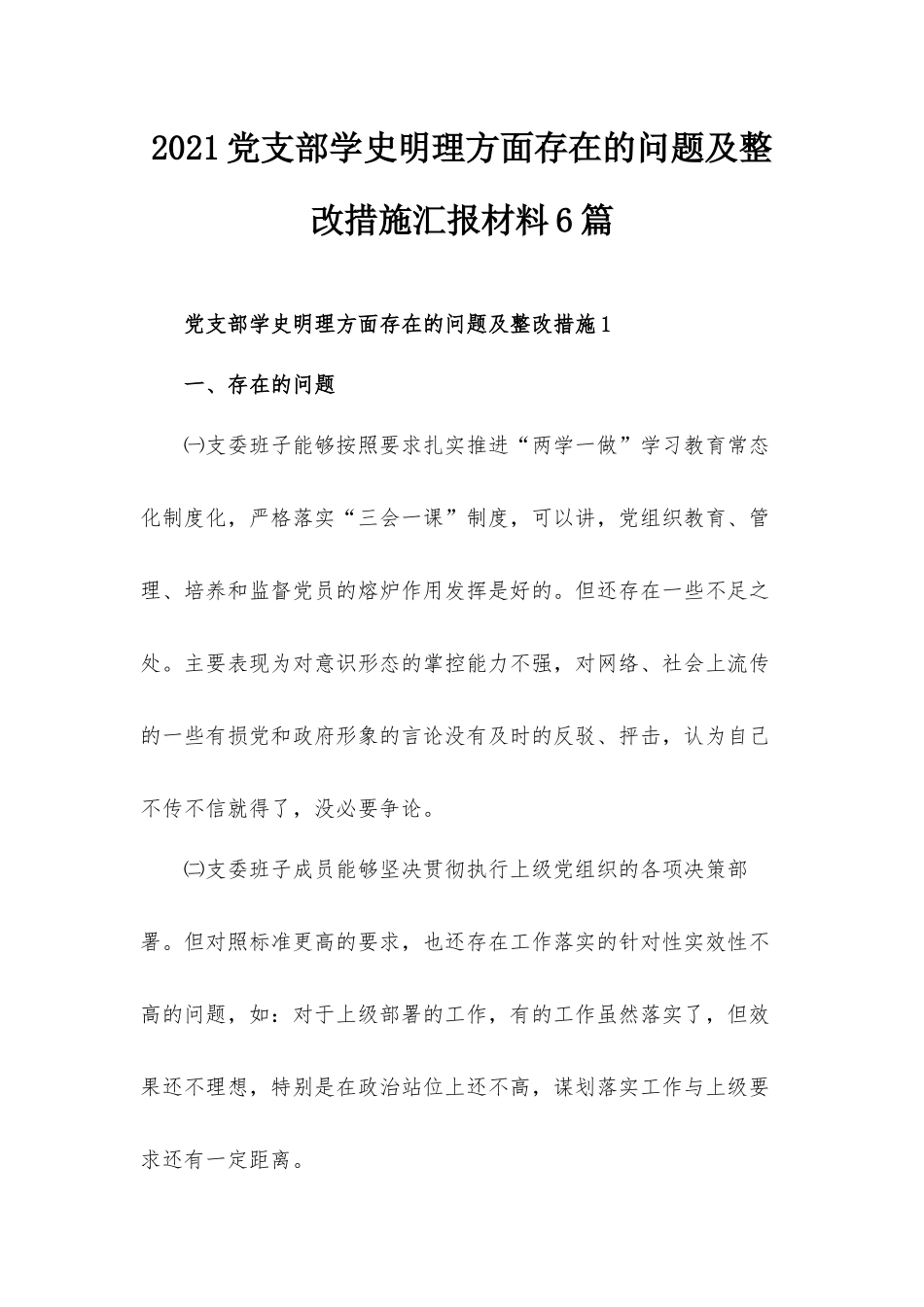 2021党支部学史明理方面存在的问题及整改措施汇报材料6篇.docx_第1页