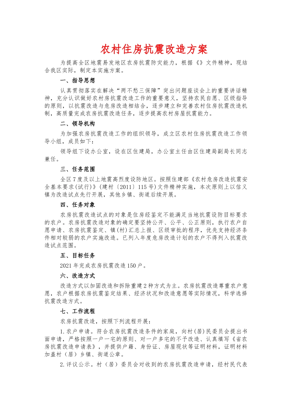 农村住房抗震改造方案.docx_第1页