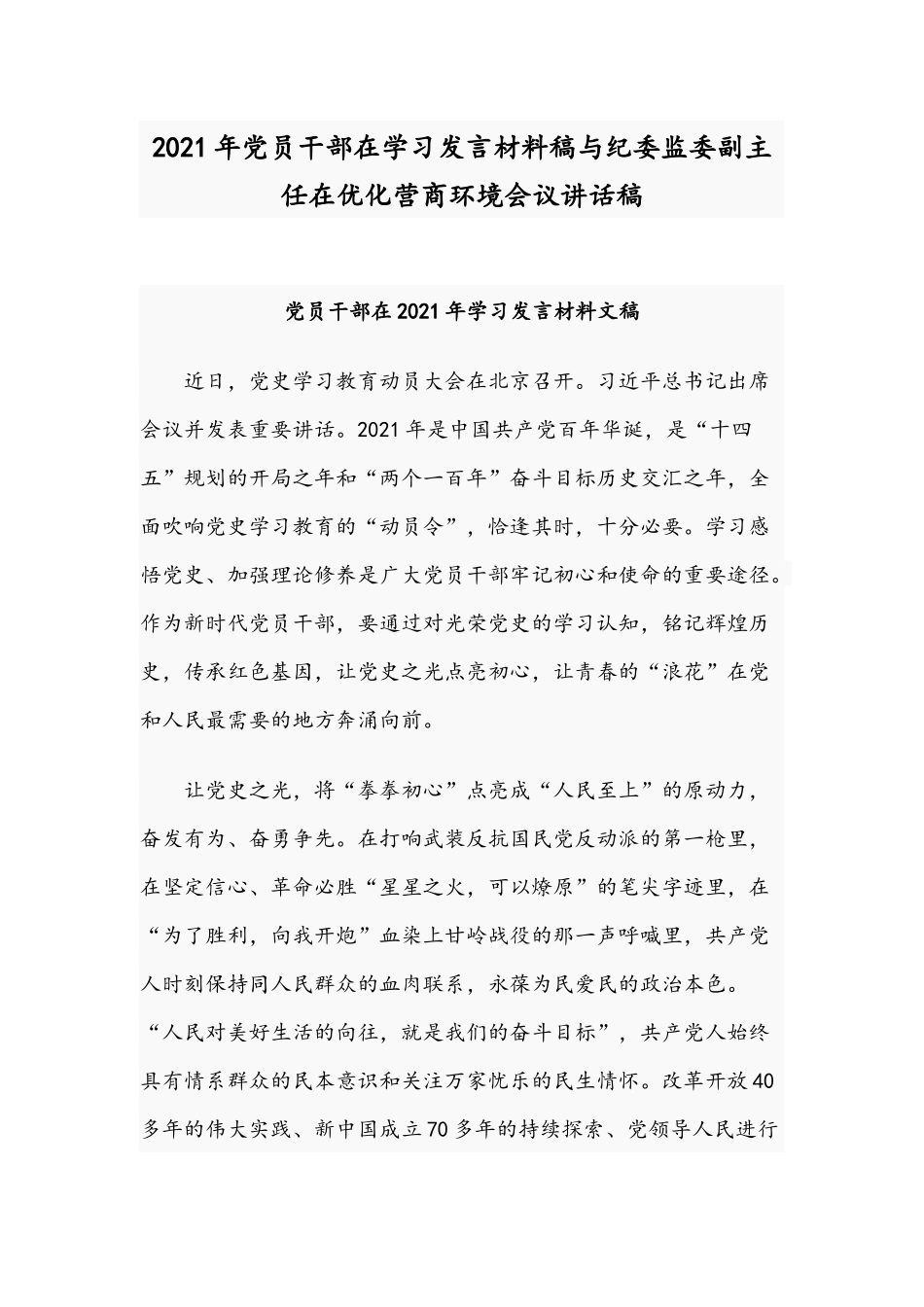 2021年党员干部在学习发言材料稿与纪委监委副主任在优化营商环境会议讲话稿.docx_第1页