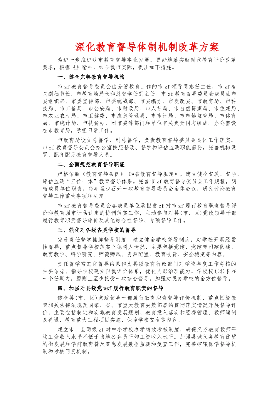 深化教育督导体制机制改革方案.docx_第1页