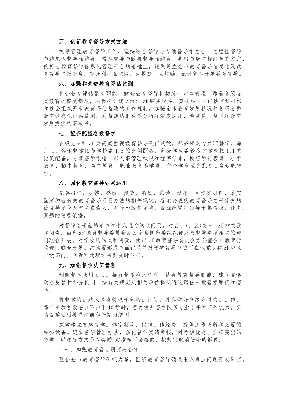 深化教育督导体制机制改革方案.docx_第2页