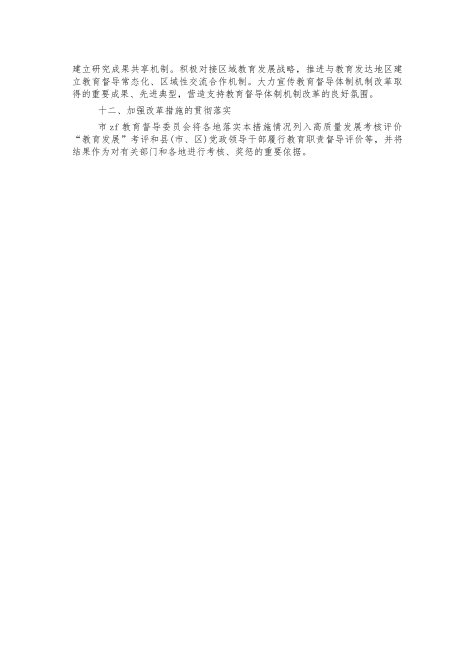 深化教育督导体制机制改革方案.docx_第3页