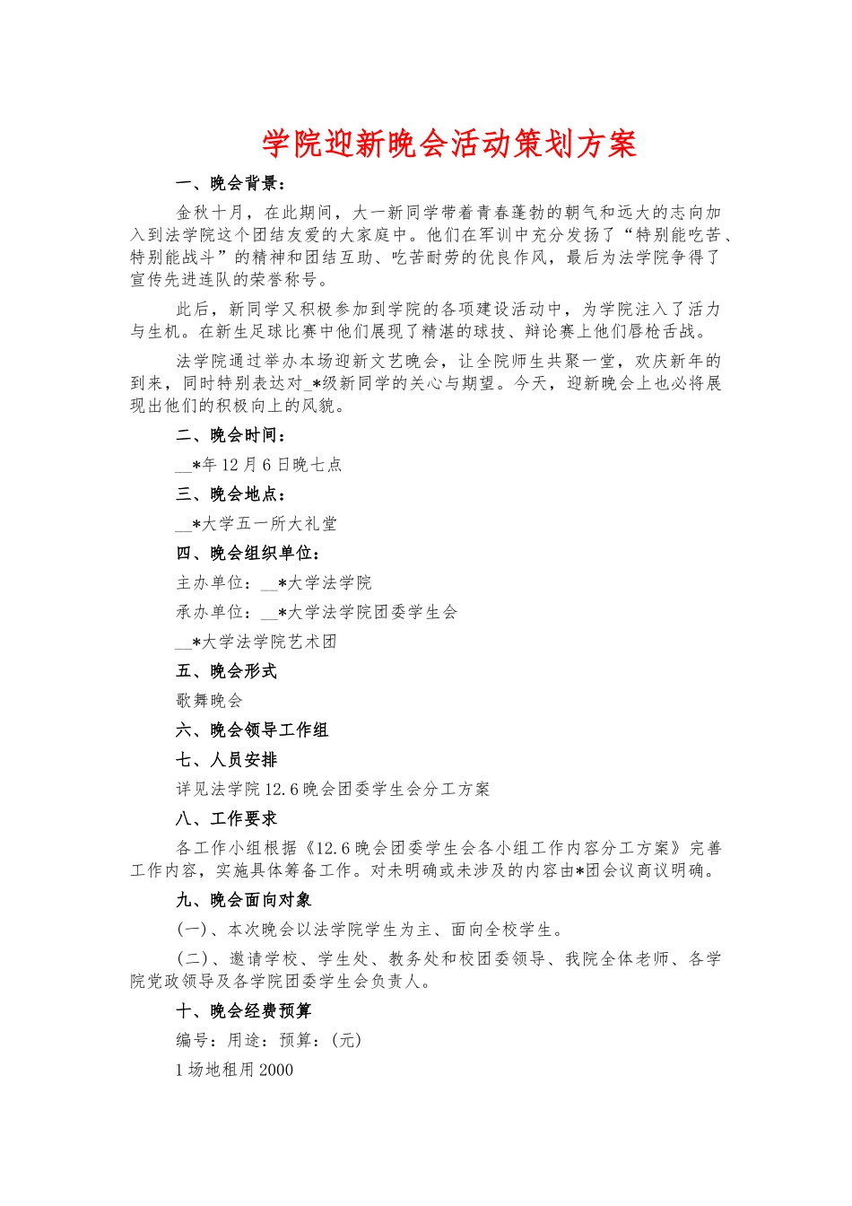 学院迎新晚会活动策划方案.docx_第1页