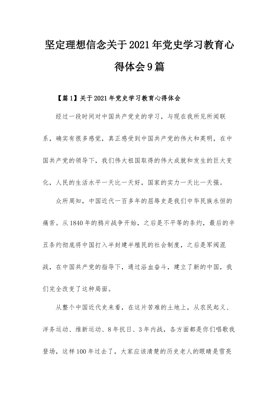 坚定理想信念关于2021年党史学习教育心得体会9篇.docx_第1页